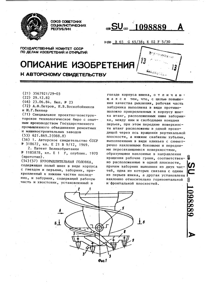 Бурорыхлительная головка (патент 1098889)