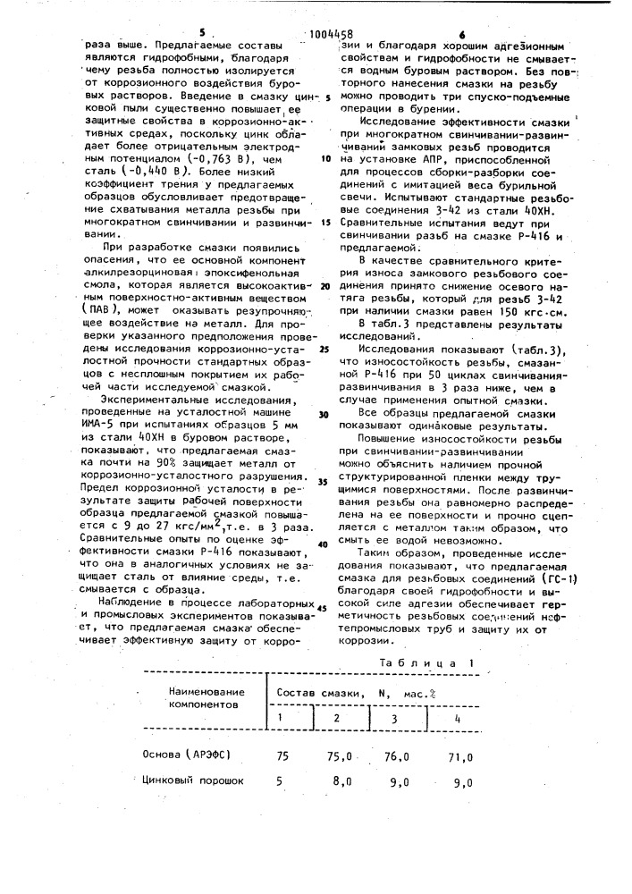 Смазка для резьбовых соединений (патент 1004458)