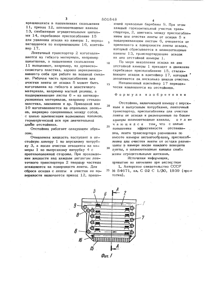 Отстойник (патент 801848)