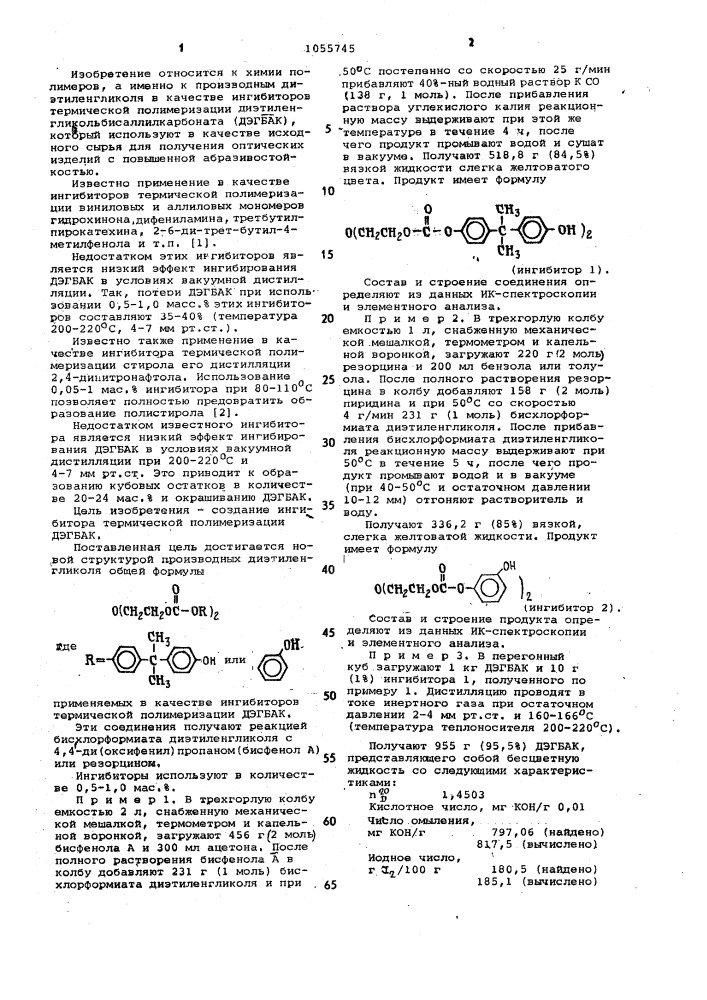 Производные диэтиленгликоля в качестве ингибиторов термической полимеризации диэтиленгликольбисаллилкарбоната (патент 1055745)