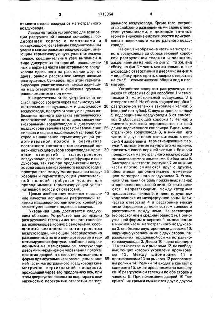 Устройство для аспирации разгрузочной тележки надсилосного ленточного конвейера (патент 1713864)