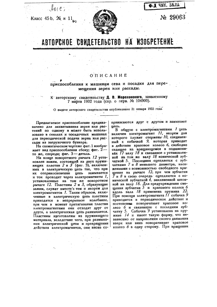 Приспособление к машинам сева и посадки для перемещения зерен или рассады (патент 29063)