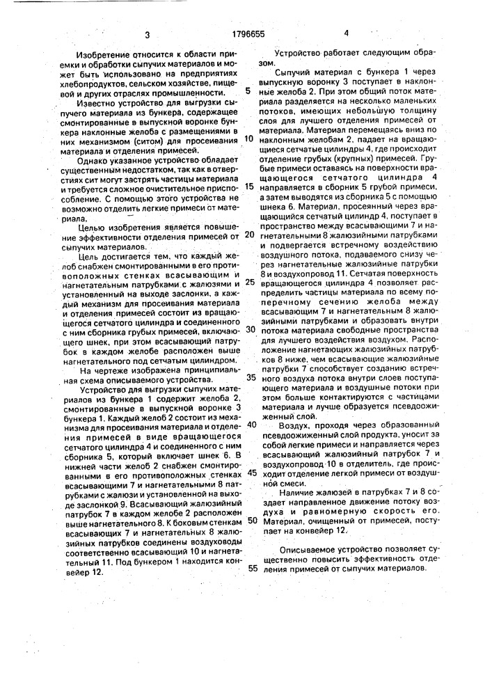 Устройство для выгрузки сыпучих материалов из бункера (патент 1796555)