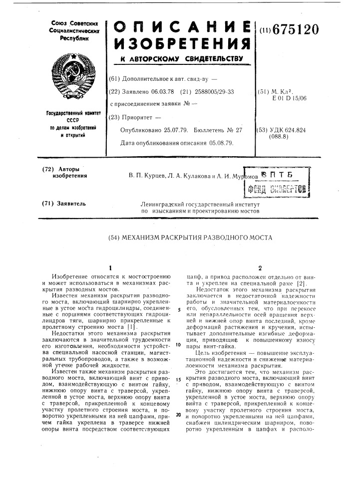 Механизм раскрытия разводного моста (патент 675120)