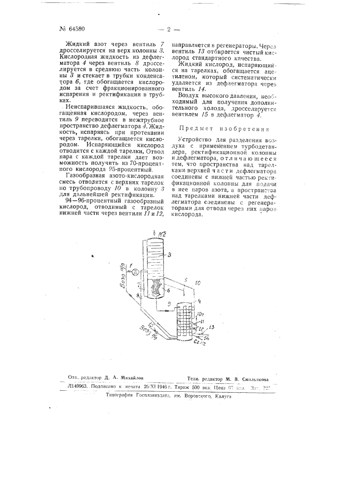 Устройство для разделения воздуха (патент 64580)
