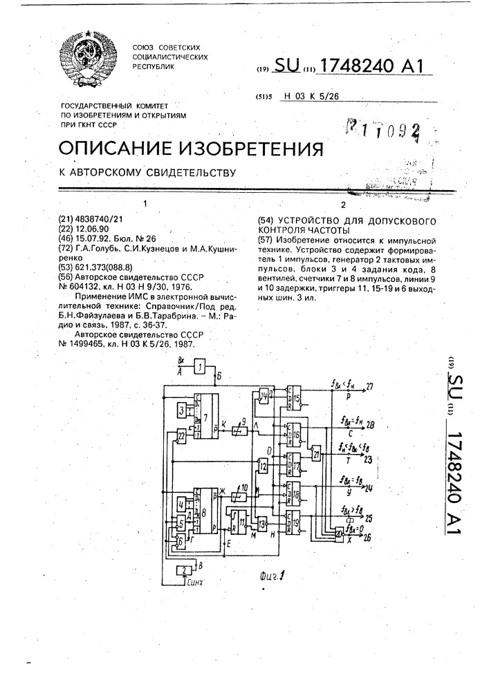 Устройство для допускового контроля частоты (патент 1748240)