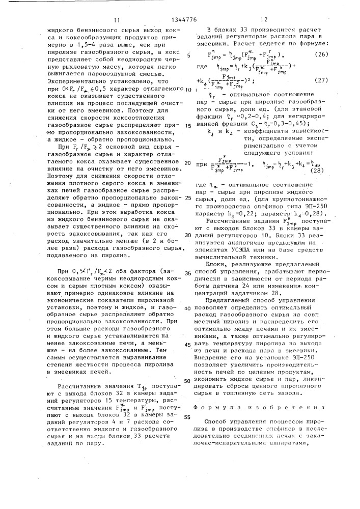 Способ управления процессом пиролиза в производстве олефинов (патент 1344776)