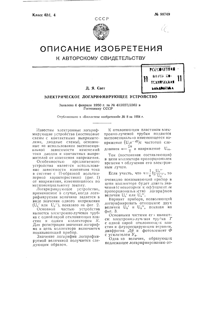 Электрическое логарифмирующее устройство (патент 98749)