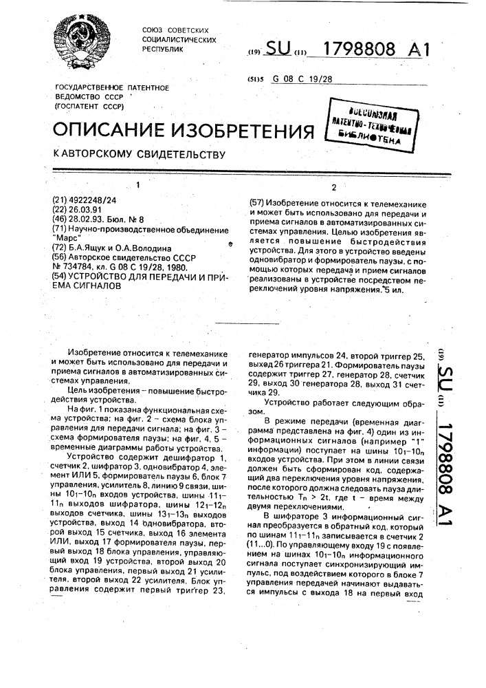 Устройство для передачи и приема сигналов (патент 1798808)