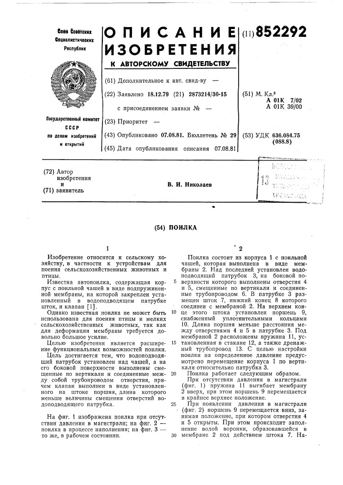 Поилка (патент 852292)