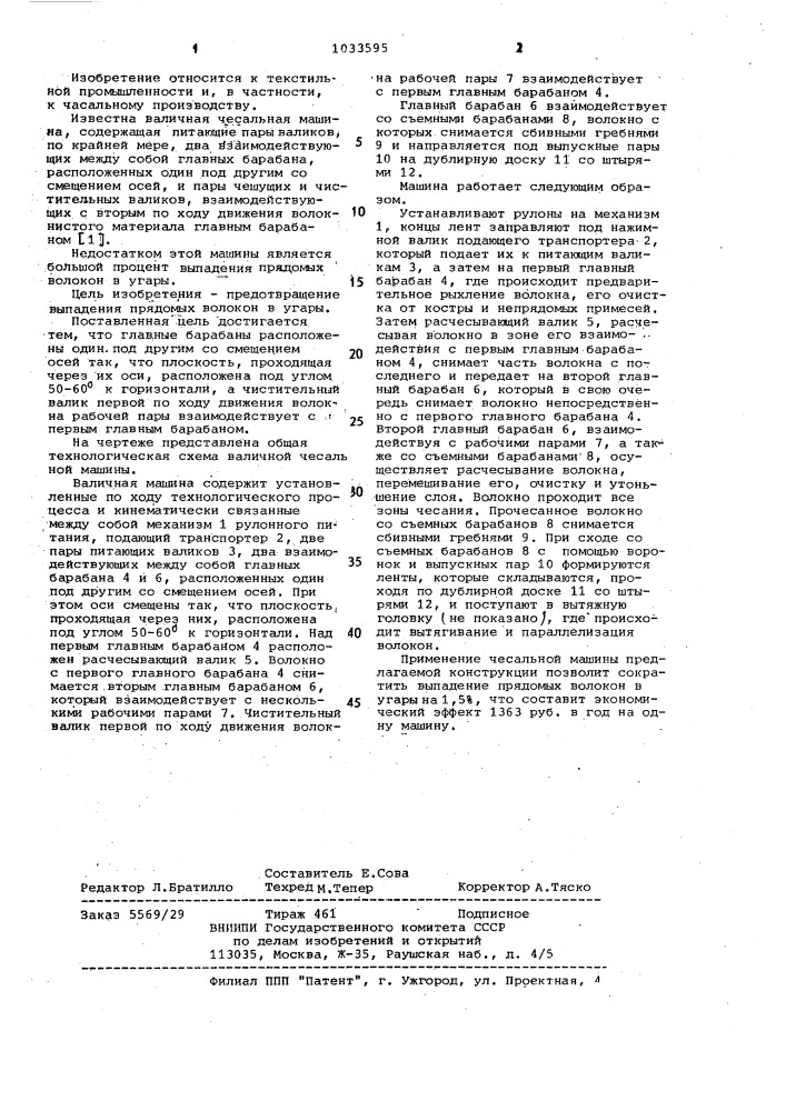 Валичная чесальная машина (патент 1033595)