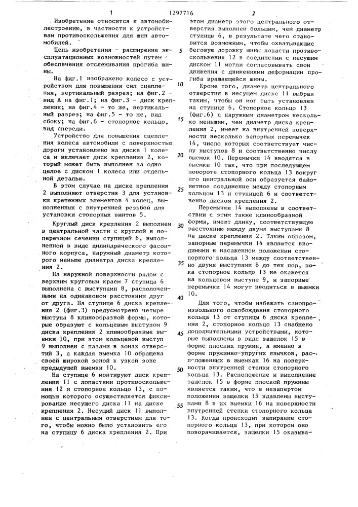Устройство для повышения сцепления колеса автомобиля с поверхностью дороги (патент 1297716)
