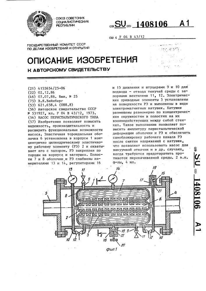 Насос перистальтического типа (патент 1408106)