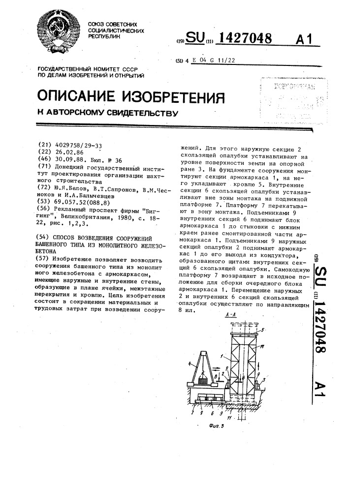 Способ возведения сооружений башенного типа из монолитного железобетона (патент 1427048)