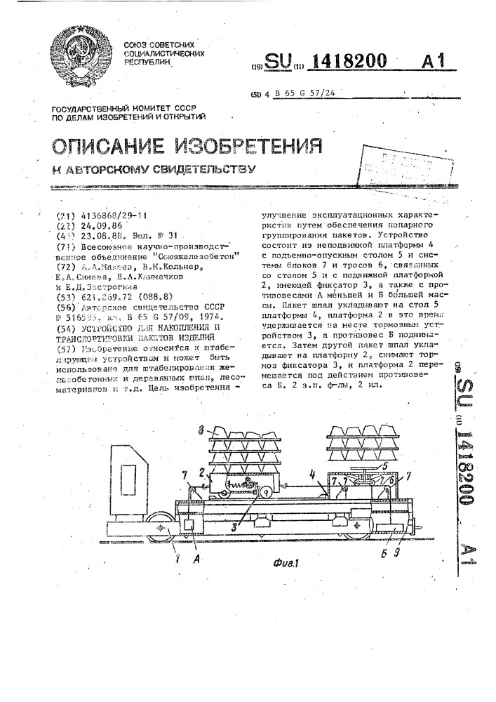 Устройство для накопления и транспортировки пакетов изделий (патент 1418200)