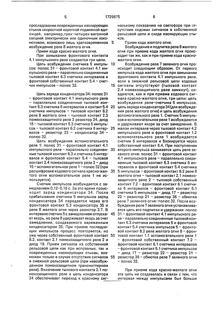 Устройство для контроля схода изолирующих стыков при кодовой автоблокировке (патент 1729875)