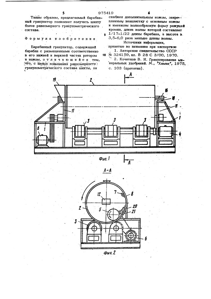 Барабанный гранулятор (патент 975419)