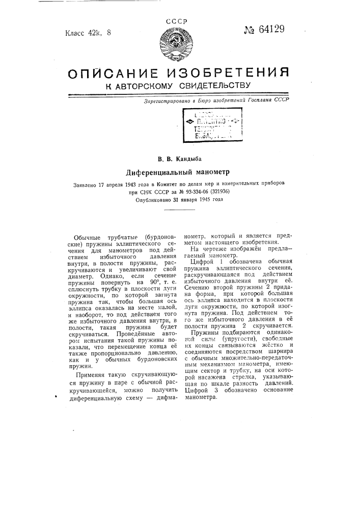Дифференциальный манометр (патент 64129)