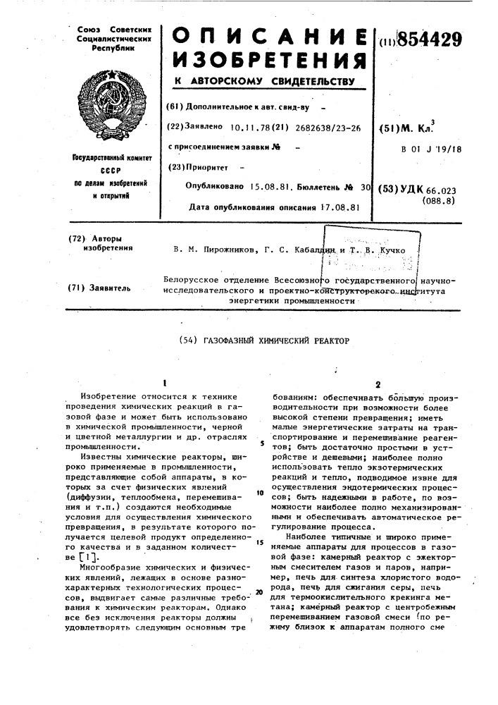 Газофазный химический реактор (патент 854429)