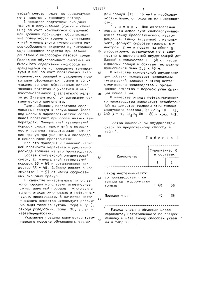 Способ изготовления керамзита (патент 897754)