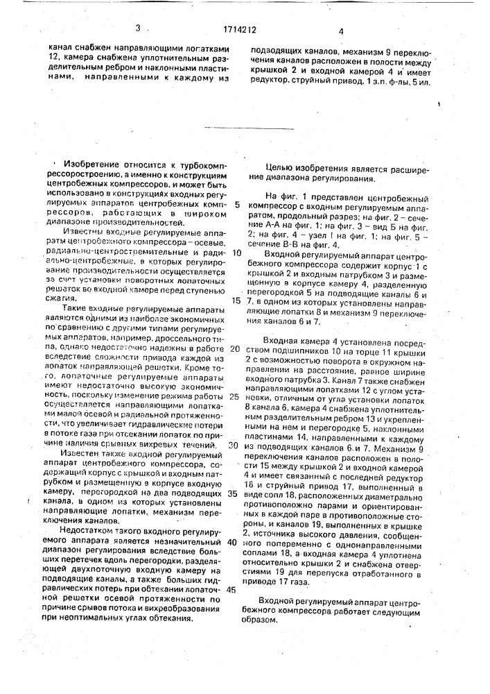 Входной регулируемый аппарат центробежного компрессора (патент 1714212)