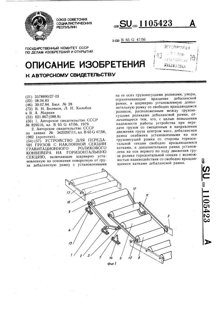 Устройство для передачи грузов с наклонной секции гравитационного роликового конвейера на горизонтальную секцию (патент 1105423)