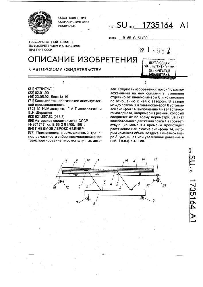 Пневмовиброконвейер (патент 1735164)