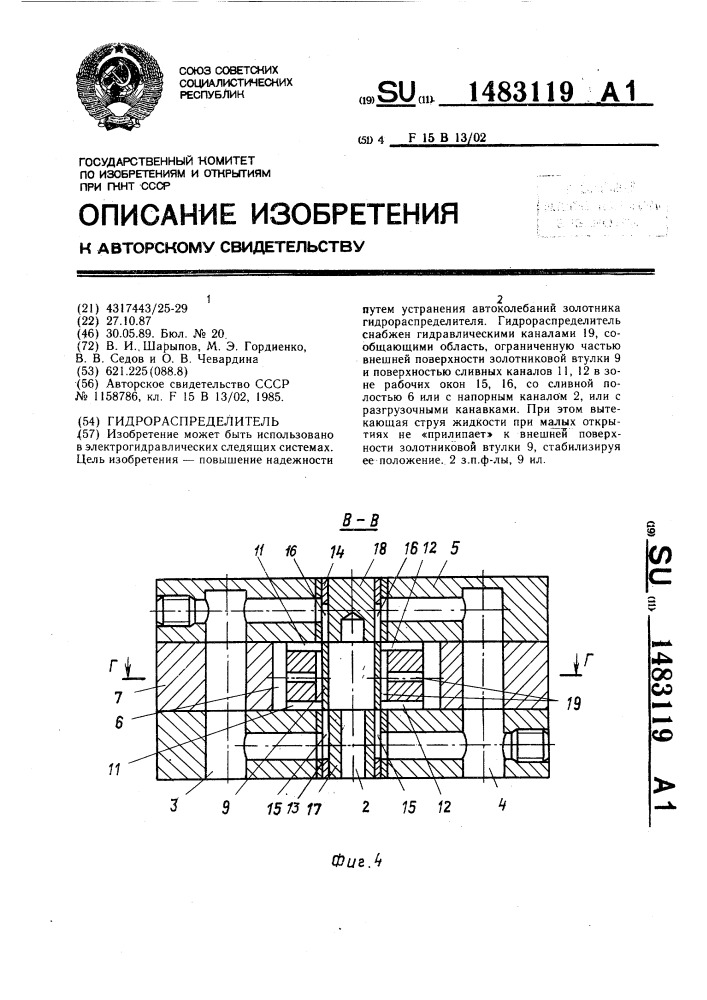 Гидрораспределитель (патент 1483119)