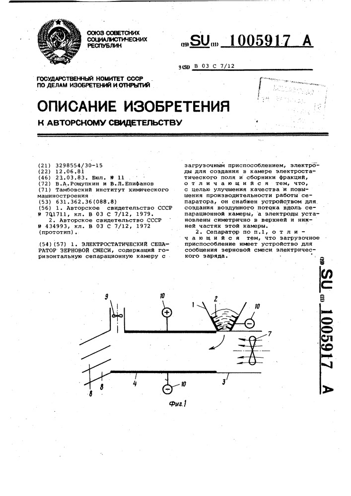 Электростатический сепаратор зерновой смеси (патент 1005917)