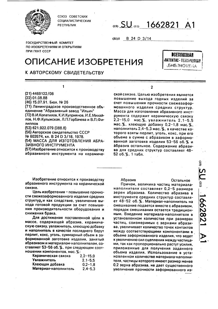 Масса для изготовления абразивного инструмента (патент 1662821)