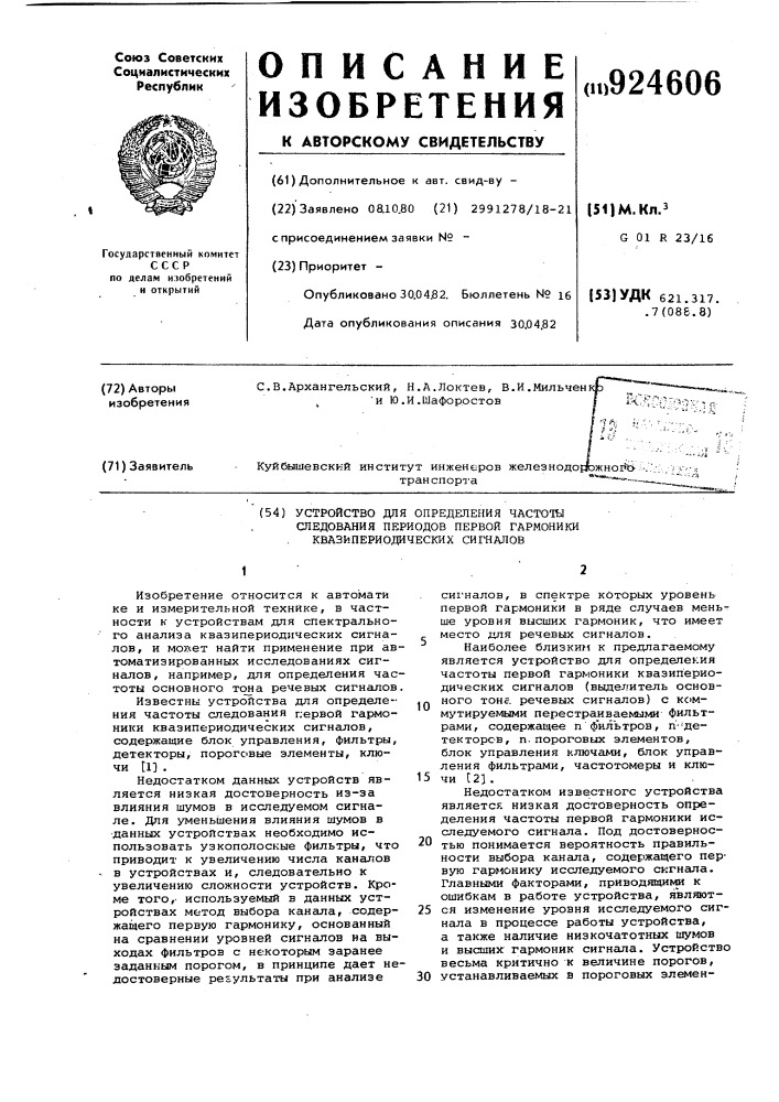 Устройство для определения частоты следования периодов первой гармоники квазипериодических сигналов (патент 924606)