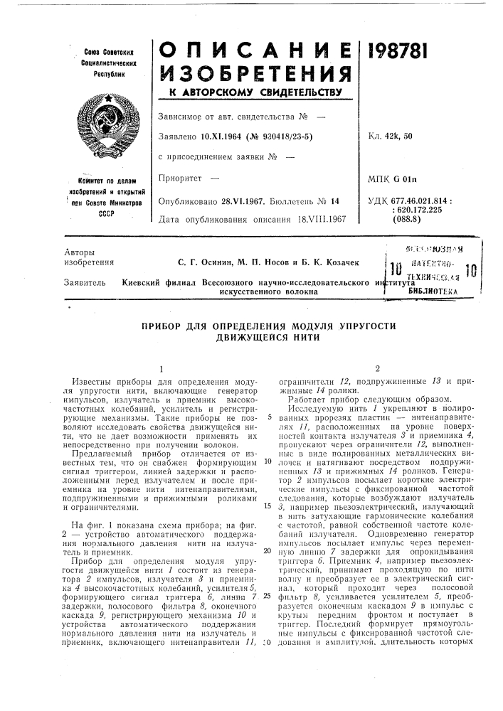 Прибор для определения модуля упругости движущейся нити (патент 198781)