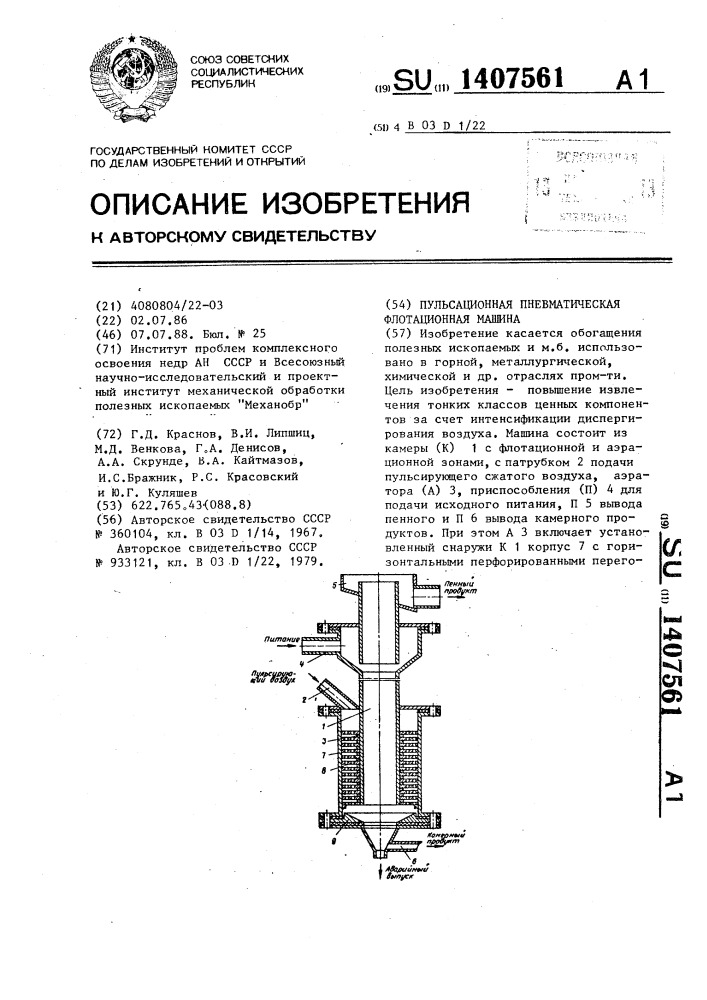 Пульсационная пневматическая флотационная машина (патент 1407561)