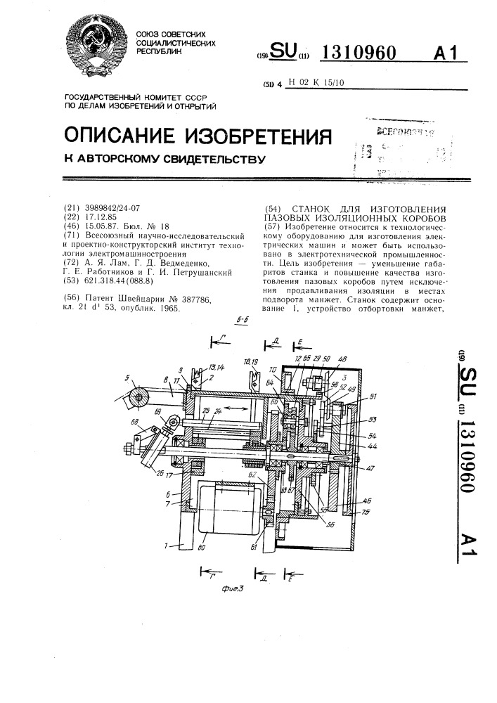 Станок для изготовления пазовых изоляционных коробов (патент 1310960)