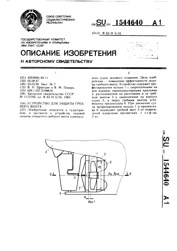 Устройство для защиты гребного винта (патент 1544640)