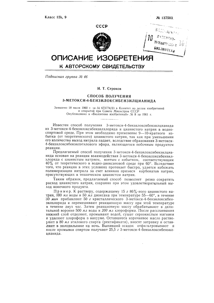 Способ получения 3-метокси-4-бензилоксибензилцианида (патент 137503)