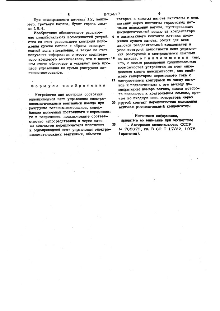 Устройство для контроля состояния однопроводной цепи управления электропневматическими вентилями поезда при разгрузке вагонов-самосвалов (патент 975477)