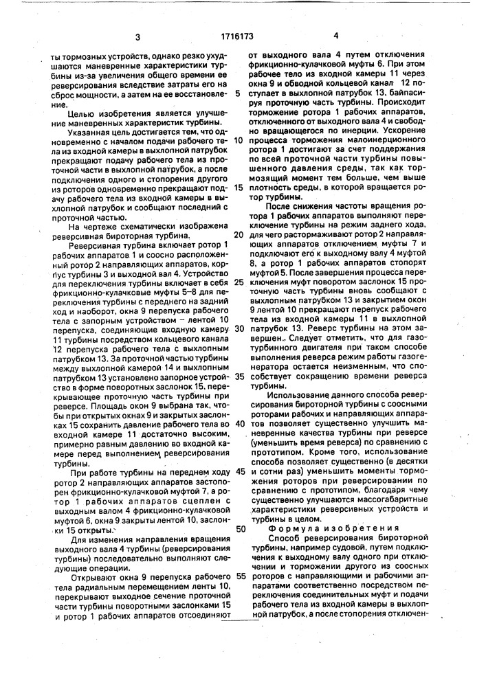 Способ реверсирования бироторной турбины (патент 1716173)