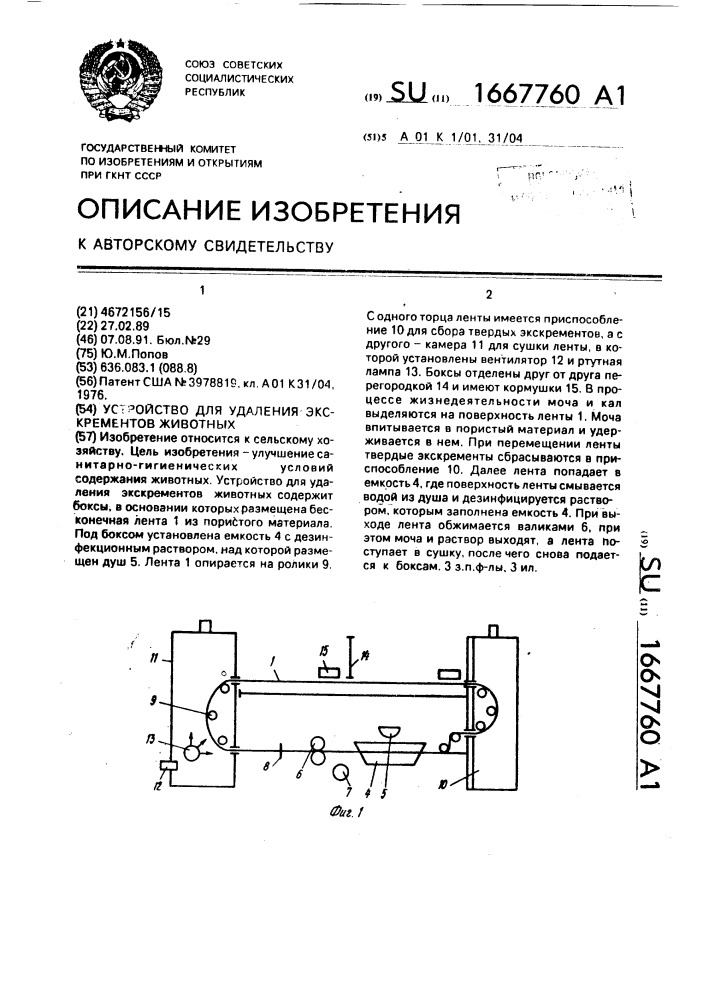 Устройство для удаления экскрементов животных (патент 1667760)