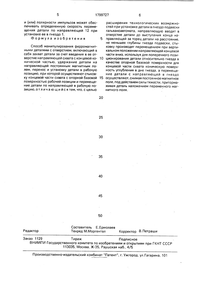 Способ манипулирования ферромагнитными деталями с отверстием (патент 1799727)