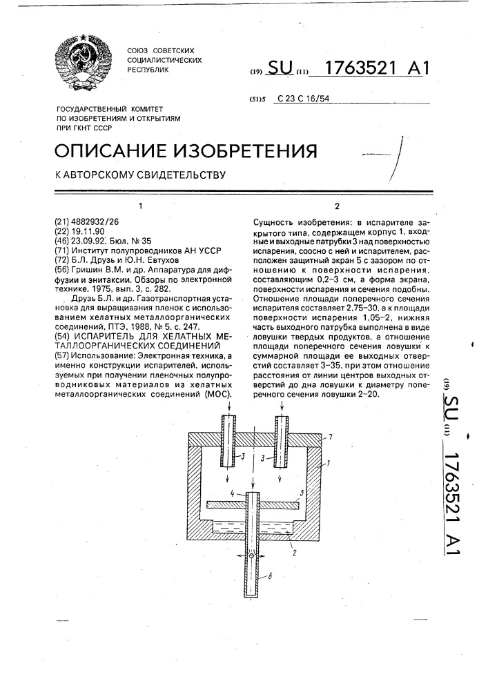 Испаритель для хелатных металлоорганических соединений (патент 1763521)