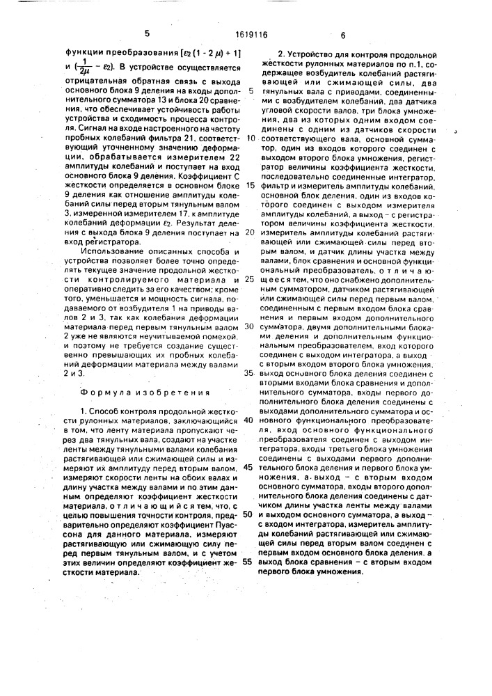 Способ контроля продольной жесткости рулонных материалов и устройство для его осуществления (патент 1619116)