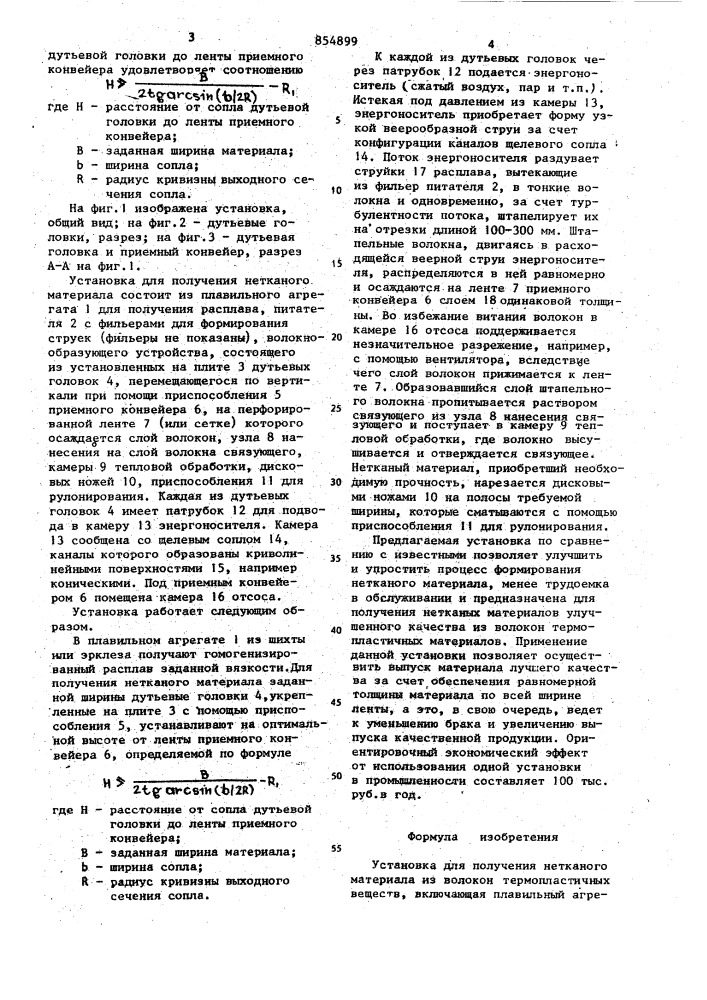 Установка для получения нетканого материала из волокон термопластичных веществ (патент 854899)