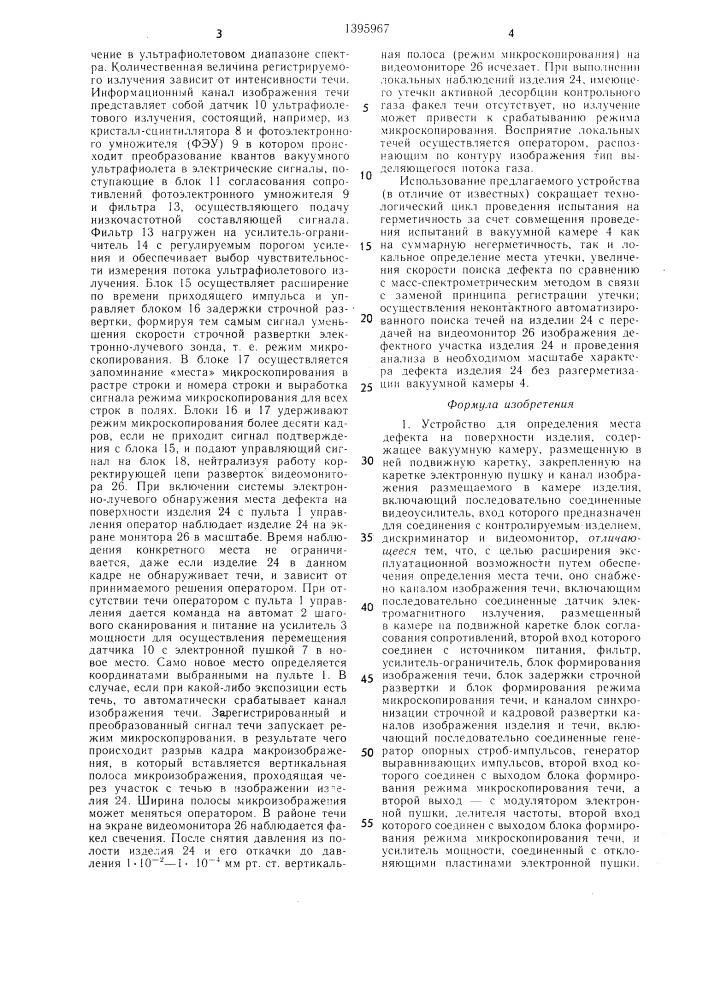 Устройство для определения места дефекта на поверхности изделия (патент 1395967)