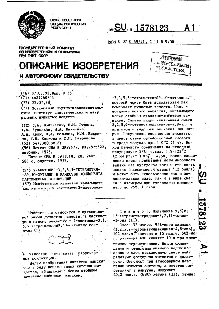 2-ацетонил-3,3,5,5-тетраметил- @ 9,10-окталин в качестве компонента парфюмерных композиций (патент 1578123)