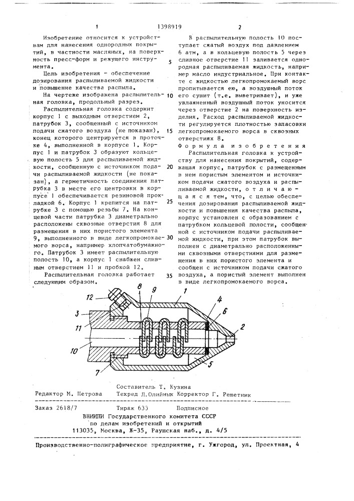 Распылительная головка (патент 1398919)