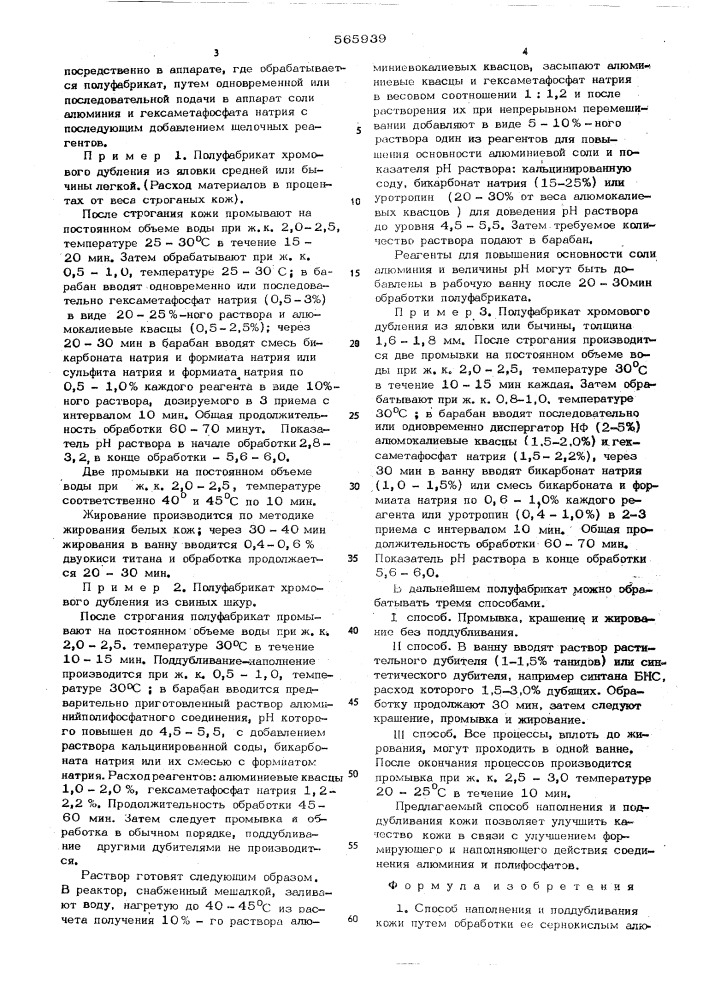 Способ наполнения и поддубливания кожи (патент 565939)