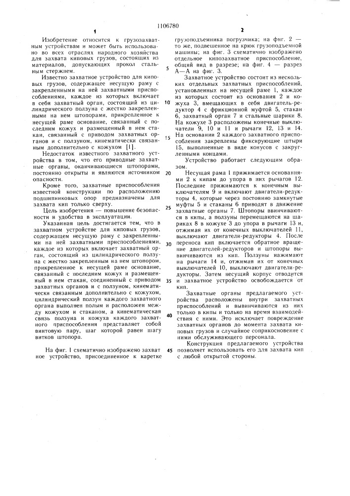 Захватное устройство для киповых грузов (патент 1106780)