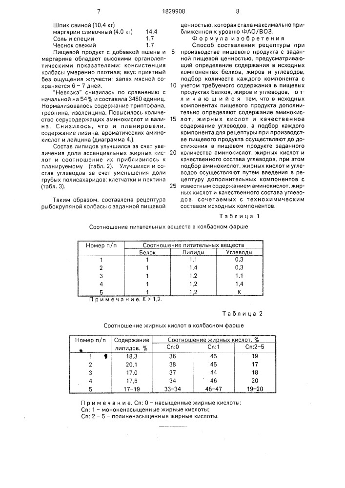 Способ составления рецептуры при производстве пищевого продукта с заданной пищевой ценностью (патент 1829908)