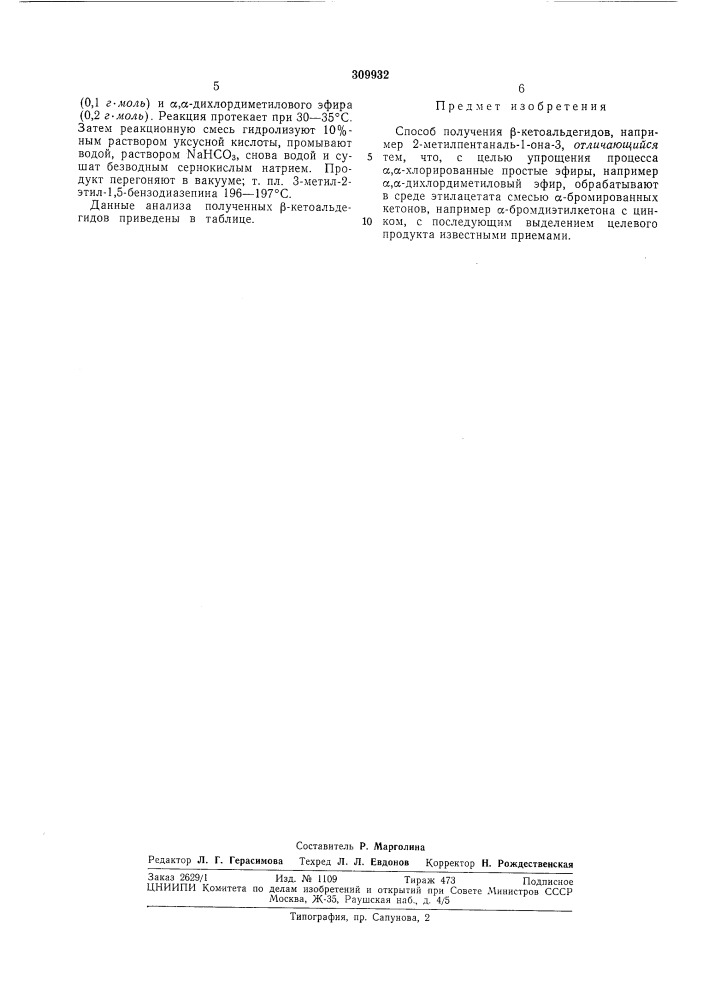 Способ получения j3-ketoальдегидов (патент 309932)